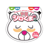 目元ケア「快傑シロくまくん 」
